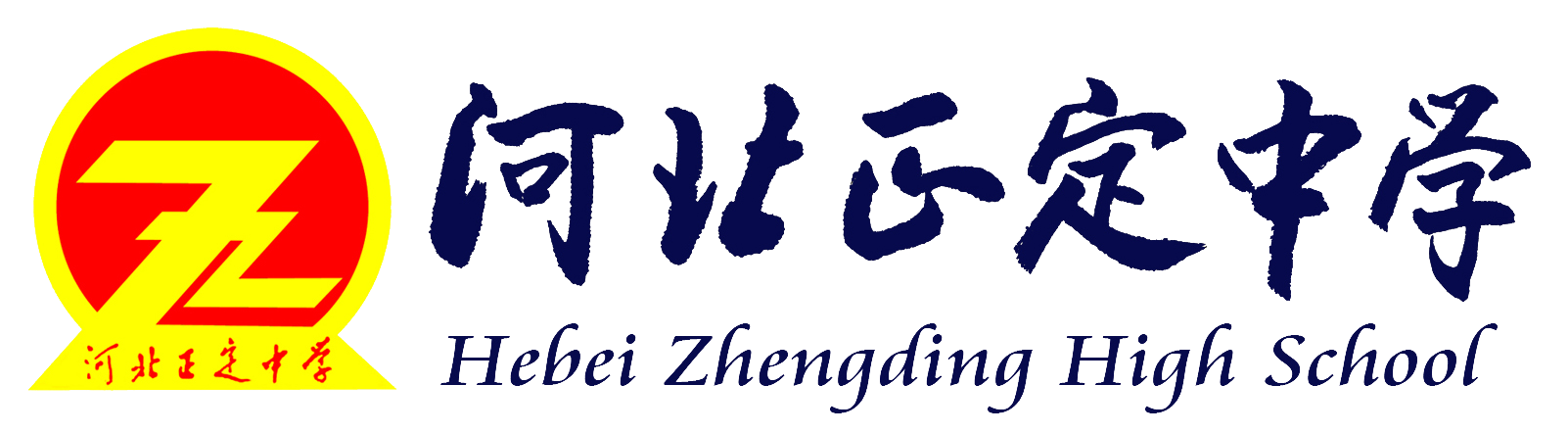 河北正定中学